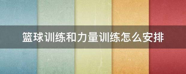 篮球力量训练与运球结合训练